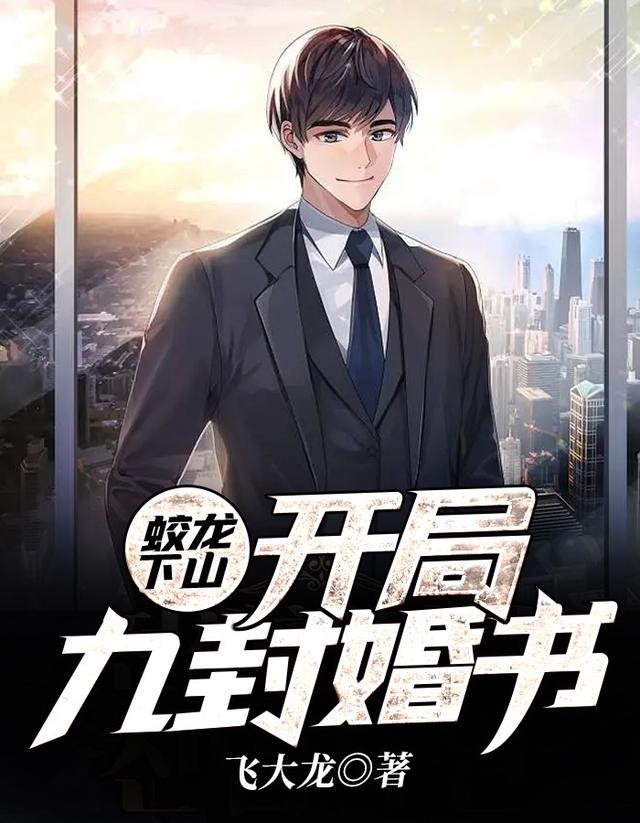 完整版《蛟龙下山：开局九封婚书》全文阅读