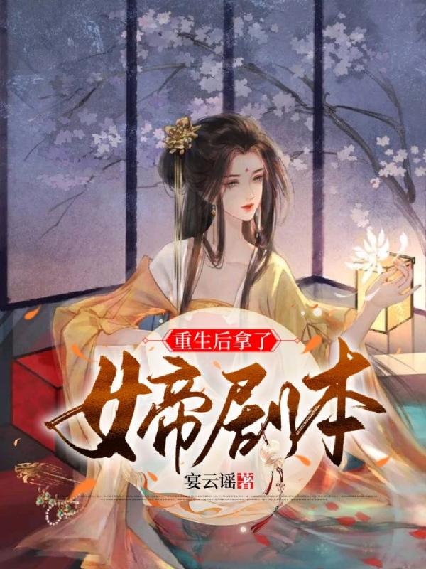 完整版《重生后拿了女帝剧本》txt下载