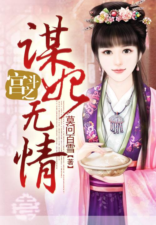 宫斗之谋妃无情叶洛哲尔小说免费阅读-经典文学