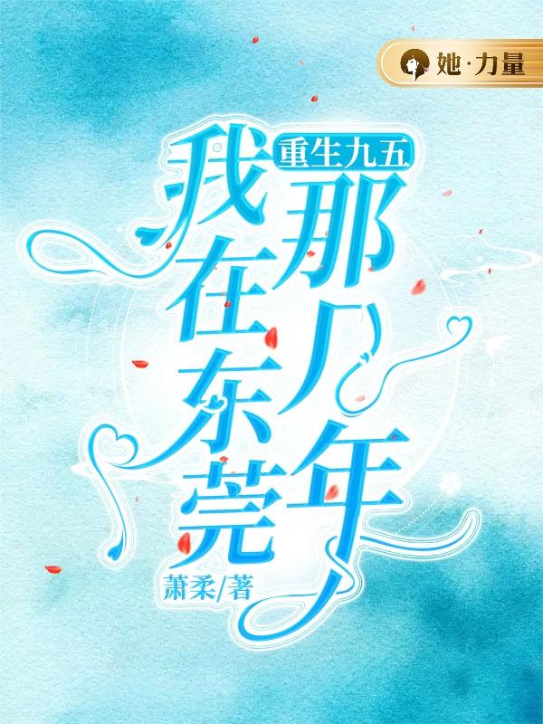重生九五：我在东莞那几年最新章节，重生九五：我在东莞那几年免费阅读