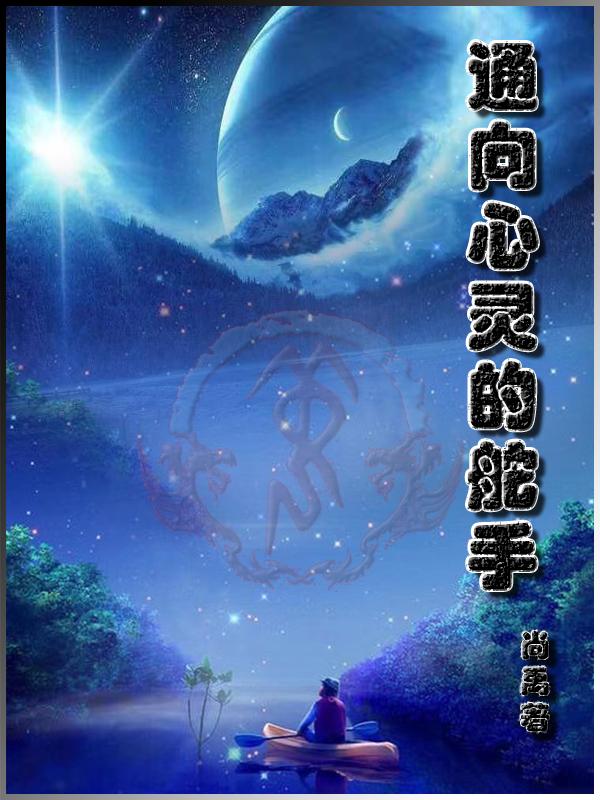 求通向心灵的舵手小说免费资源