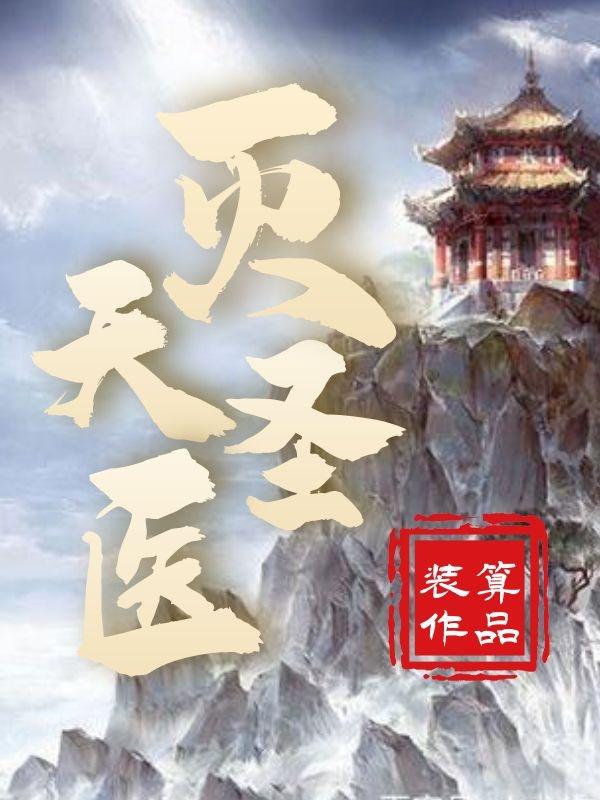 灭天圣医（刘长青）在线免费阅读