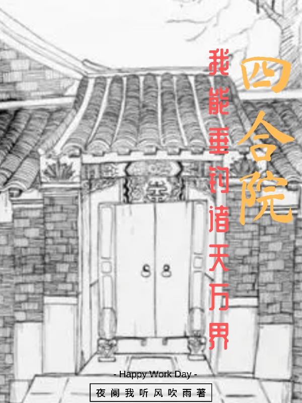 四合院：我能垂钓诸天万界夜阑我听风吹雨，四合院：我能垂钓诸天万界小说免费阅读
