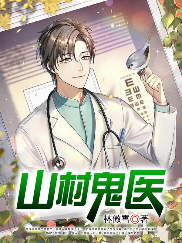 求山村鬼医小说免费资源