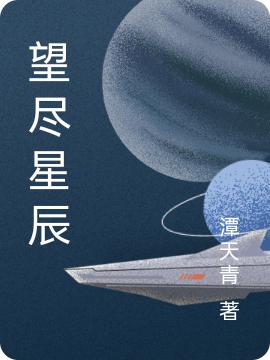 千夭夜瑞凌小说《望尽星辰》在线阅读
