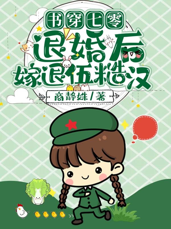 书穿七零：退婚后嫁退伍糙汉（苏颜许南风）在线免费阅读