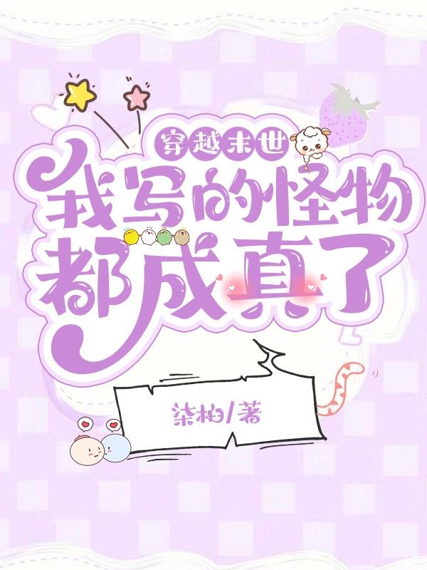 完整版《穿越末世：我写的怪物都成真了！》在线免费阅读-优文网