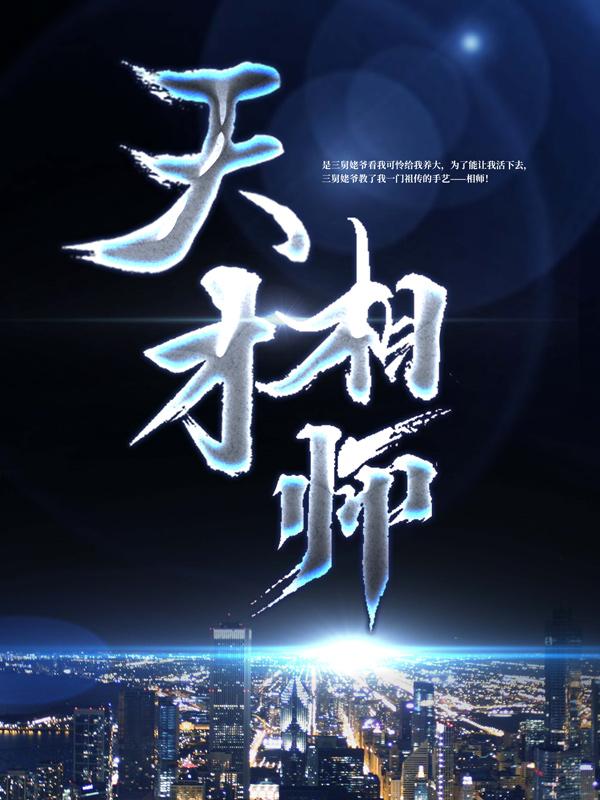 已完结小说《天才相师》在线全文阅读-优文网