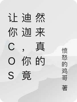 小说《让你cos迪迦，你竟然来真的》在线全文阅读