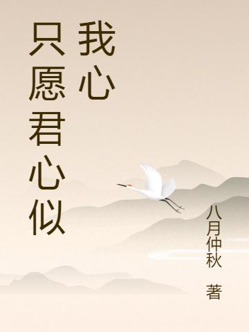 完整版《只愿君心似我心》txt下载