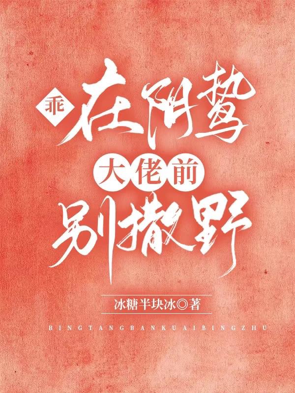 乖！在阴鸷大佬前别撒野阮知江准小说免费阅读