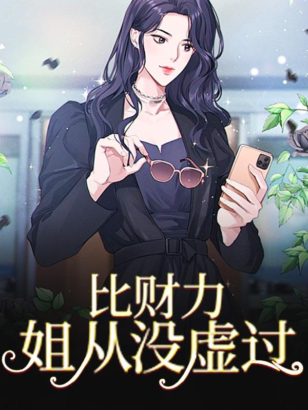 《比财力，姐从没虚过》全集免费在线阅读（苏蔷）