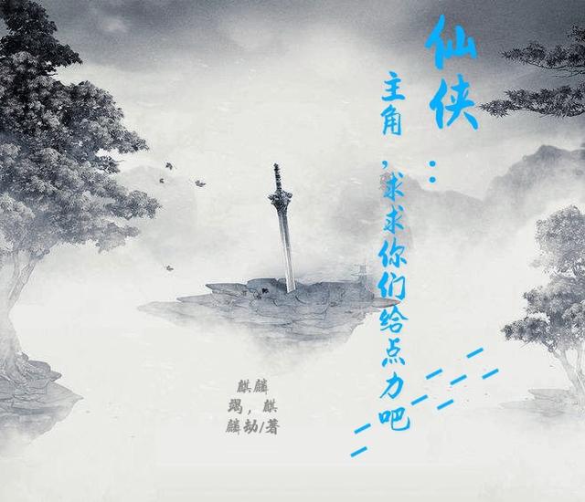 仙侠：主角，求求你们给点力吧（唐晨）在线免费阅读