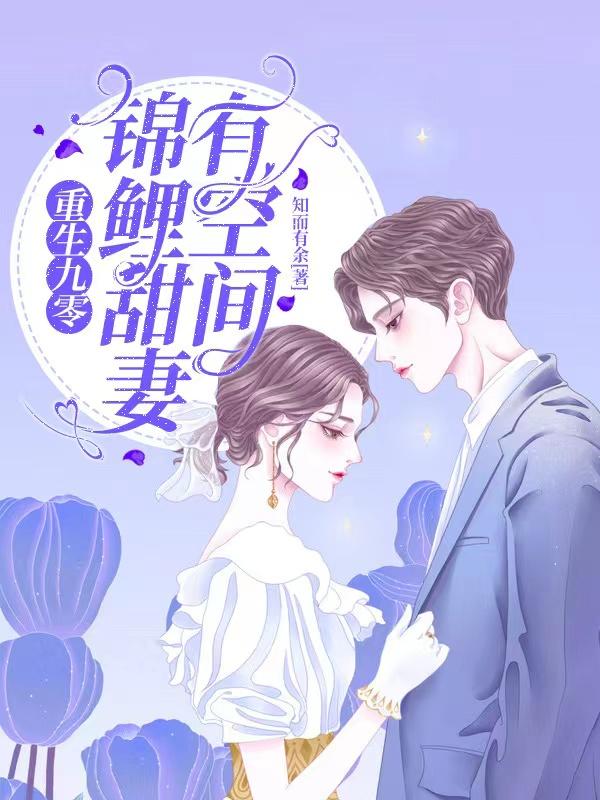重生九零：锦鲤甜妻有空间（方悠霍启）在线免费阅读
