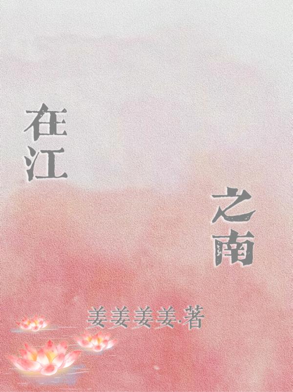 裴南都江宪小说《在江之南》在线阅读