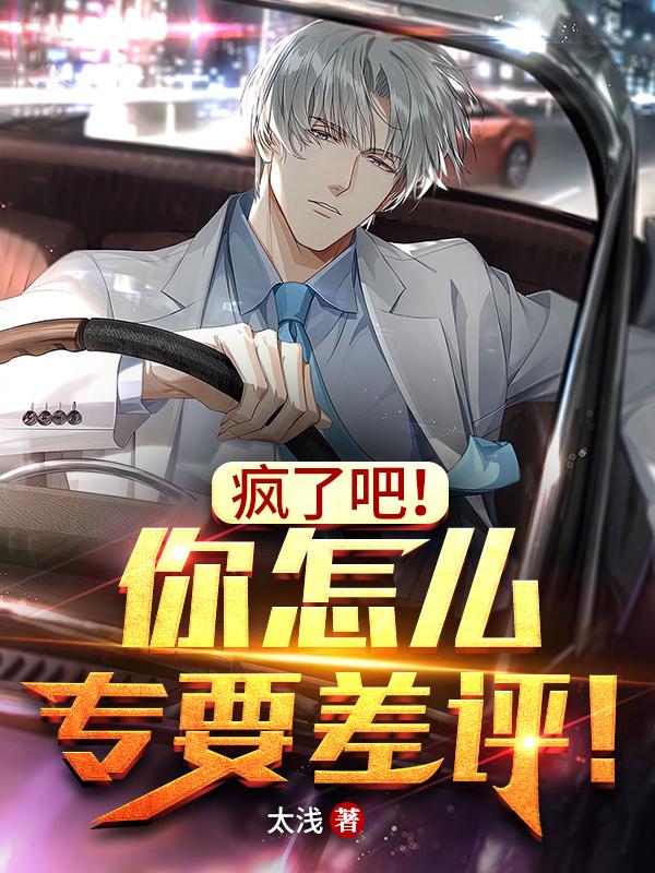 完整版《疯了吧！你怎么专要差评！》txt下载-优文网