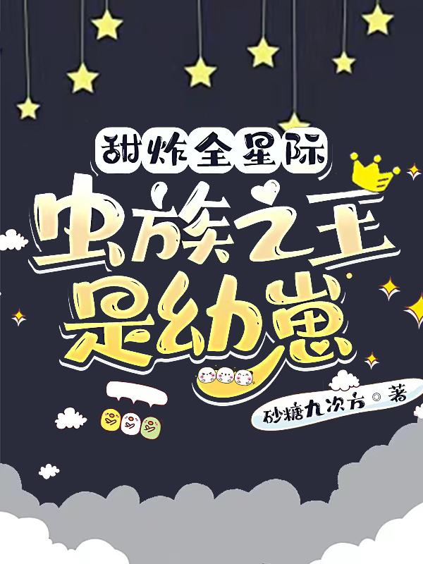 甜炸全星际：虫族之王是幼崽（宁微光慕容辞）在线免费阅读