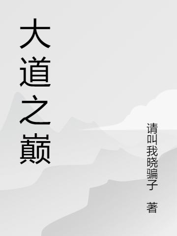 求大道之巅小说免费资源