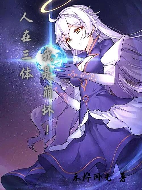 人在三体，我是崩坏！崩坏化身·奥托小说免费阅读
