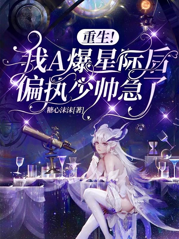阮千酒顾烨笙小说《重生！我A爆星际后偏执少帅急了》在线阅读