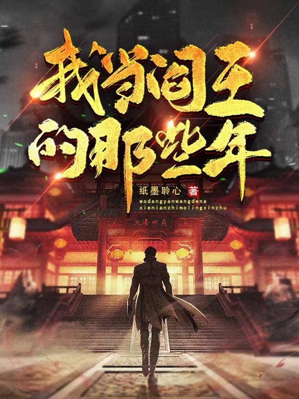 小说《我当阎王的那些年》全文免费阅读