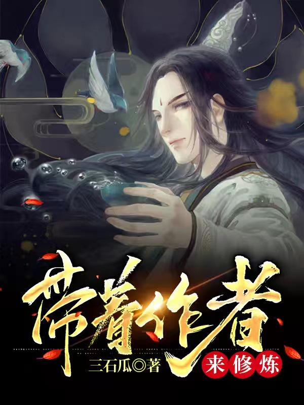 小说《带着作者来修炼》全文免费阅读