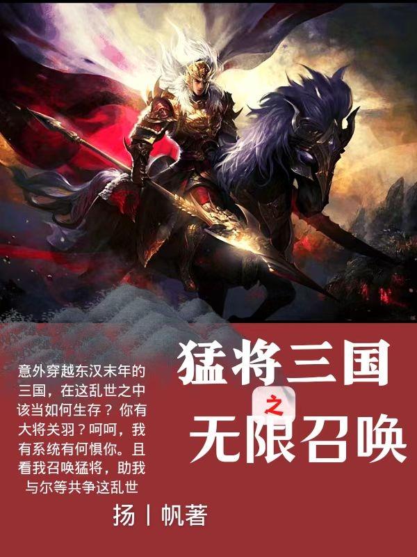猛将三国之无限召唤最新章节，猛将三国之无限召唤免费阅读