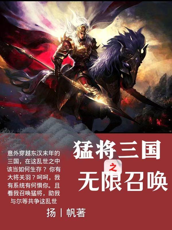 小说《猛将三国之无限召唤》全文免费阅读