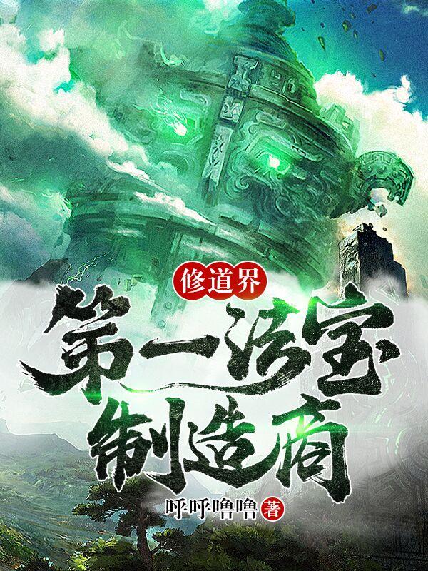 修道界第一法宝制造商穆阳青木小说免费阅读