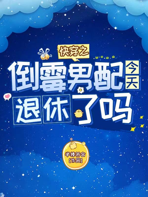 快穿之倒霉男配今天退休了吗免费阅读，快穿之倒霉男配今天退休了吗章节目录