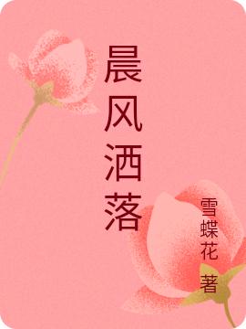 求潇洒洒欧阳辰枫小说免费资源