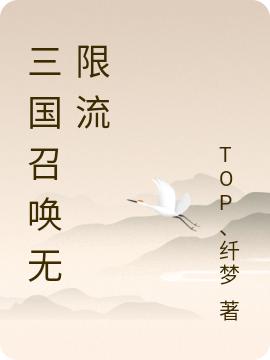 小说《三国召唤无限流》在线全文阅读