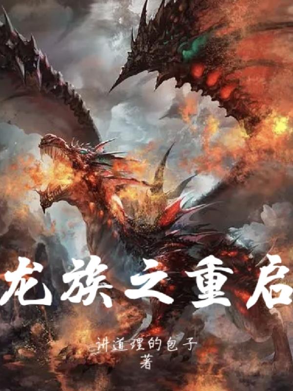 小说《龙族之重启》全文免费阅读