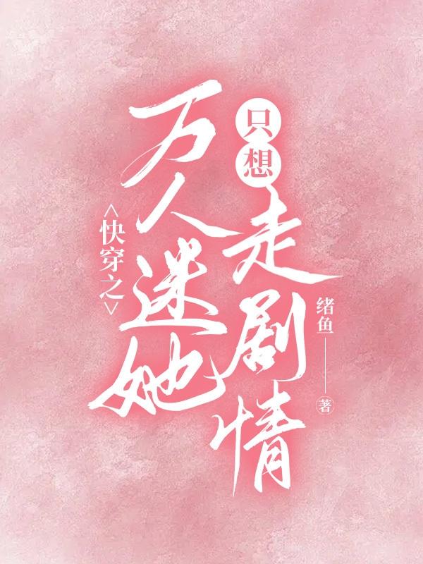 求快穿之万人迷她只想走剧情小说免费资源