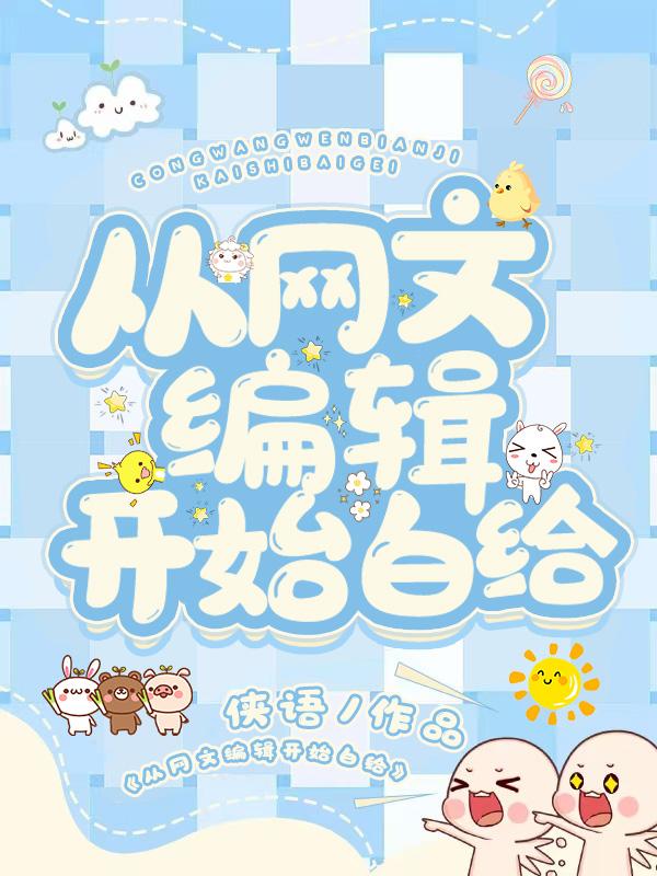 完整版《从网文编辑开始白给》txt下载