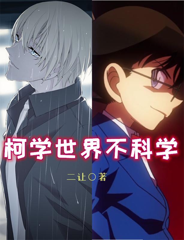 柯学世界不科学二让，柯学世界不科学小说免费阅读
