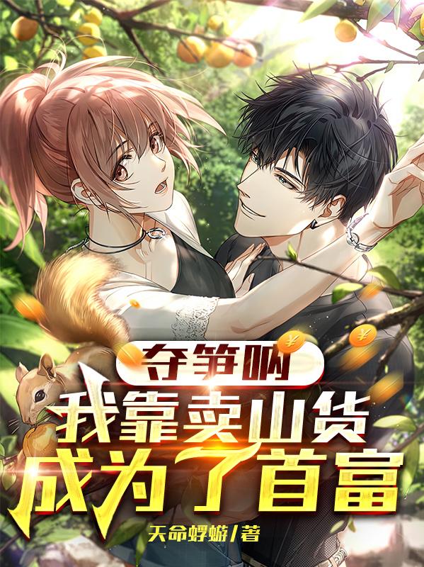 小说《夺笋呐，我靠卖山货成为了首富》全文免费阅读