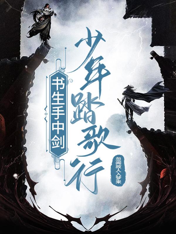 书生手中剑少年踏歌行忽闻故人入梦来，书生手中剑少年踏歌行小说免费阅读