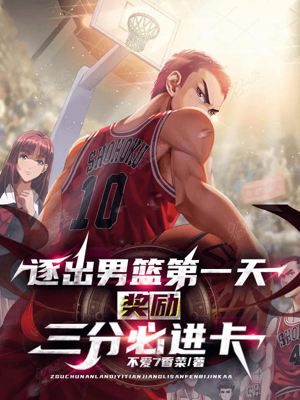 逐出男篮第一天，奖励三分必进卡最新章节，逐出男篮第一天，奖励三分必进卡免费阅读