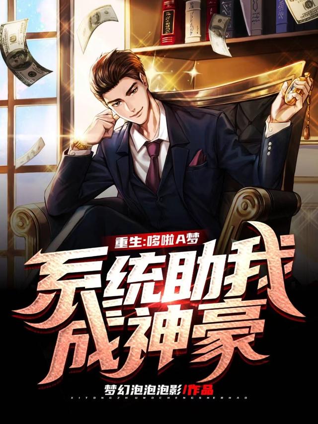 完整版《重生：哆啦A梦系统助我成神豪》txt下载-优文网