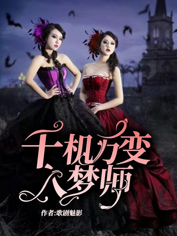 小说《千机万变入梦师》在线全文阅读