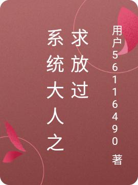 完整版《系统大人之求放过》txt下载
