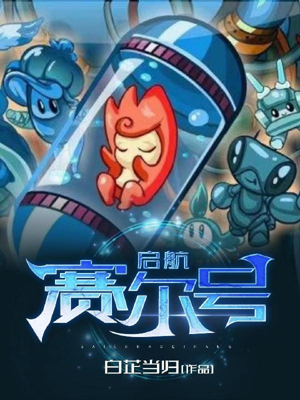 小说《赛尔号，启航》全文免费阅读