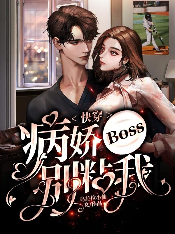 快穿：病娇boss别粘我秦慕陆恩小说免费阅读