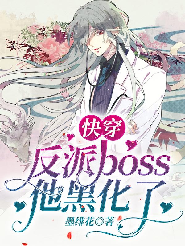 快穿：反派BOSS他黑化了墨绯花，快穿：反派BOSS他黑化了小说免费阅读