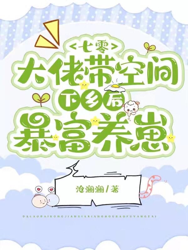 七零：大佬带空间下乡后暴富养崽（颜汐颜晨）在线免费阅读