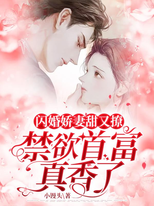 闪婚娇妻甜又撩，禁欲首富真香了祝嫣陆廷安小说大结局免费试读