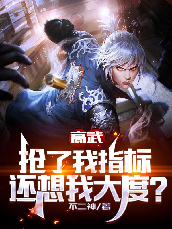 许风小说《高武：抢了我指标，还想我大度？》在线阅读