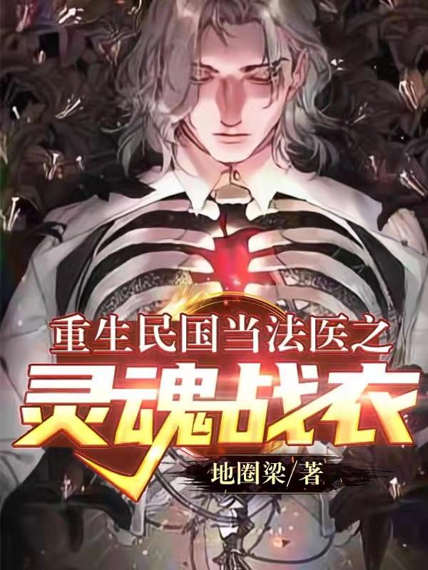 小说《重生民国当法医之灵魂战衣》全文免费阅读