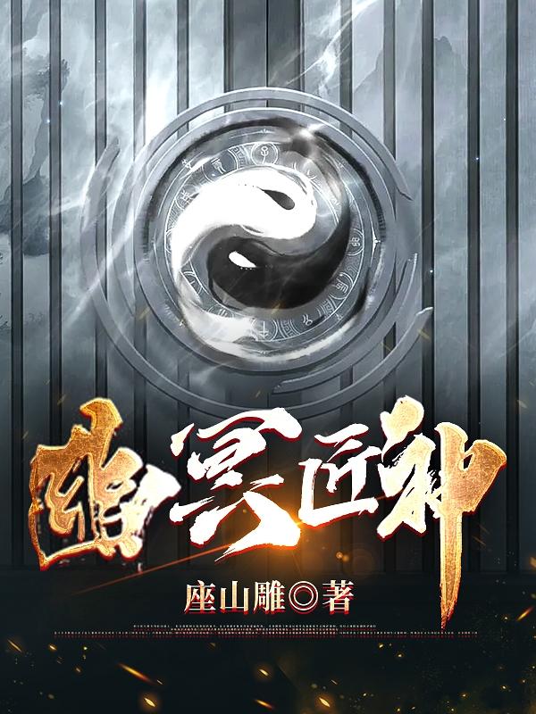 小说《幽冥匠神》全文免费阅读